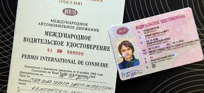 Действующие международное водительское удостоверение