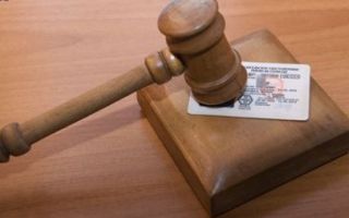 Когда начинается срок лишения ВУ?