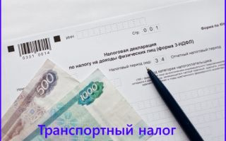 Проверить транспортный налог по номеру автомобиля
